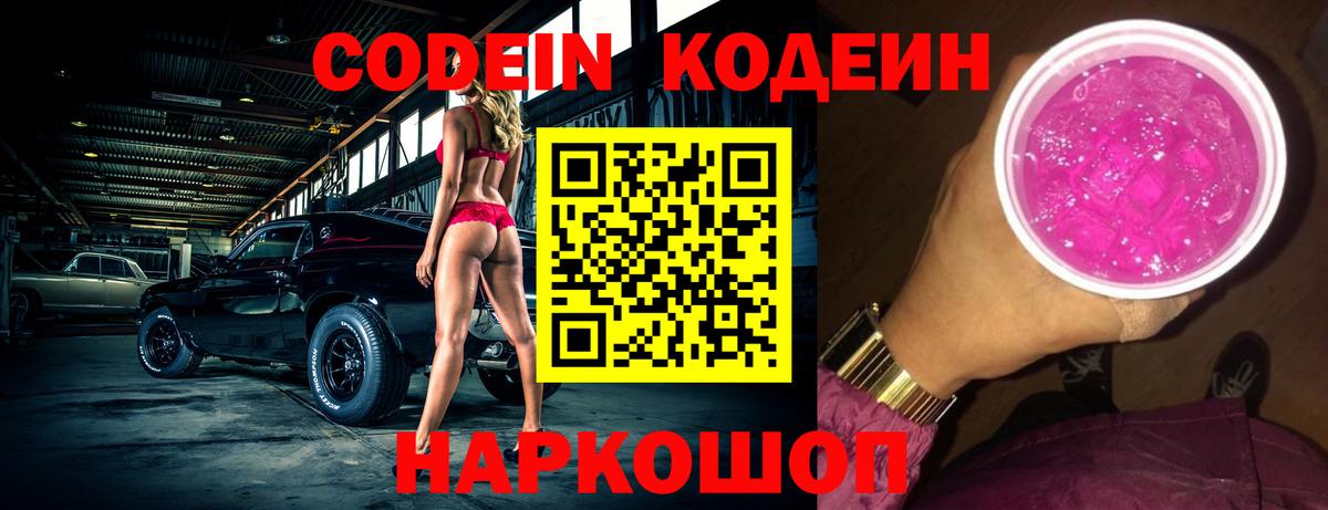 Кодеиновый сироп Lean Purple Drank  Вход с VPN  Красноперекопск 